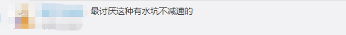 热点|该！男子加速驶过积水路溅湿学生被罚400元记3分，网友叫好