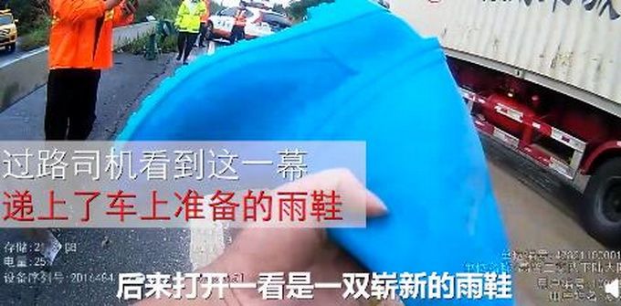 暖心瞬间|抢修现场过路司机给赤脚民警递雨鞋，网友：你守护我，我帮助你