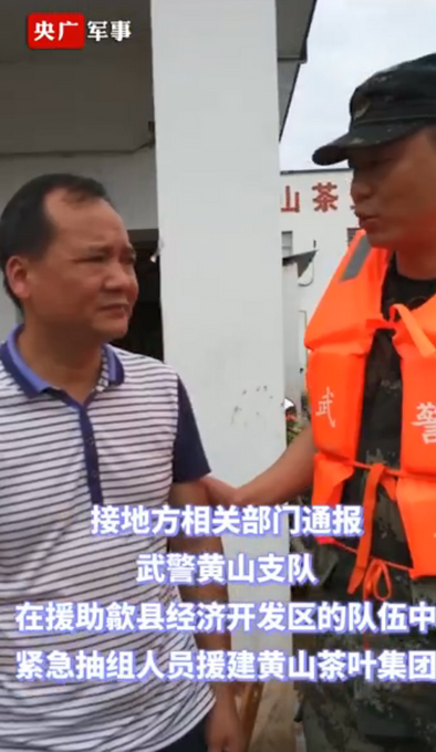 热点|洪水致茶叶被泡损失达9000万元！歙县痛哭茶企老板获武警援助