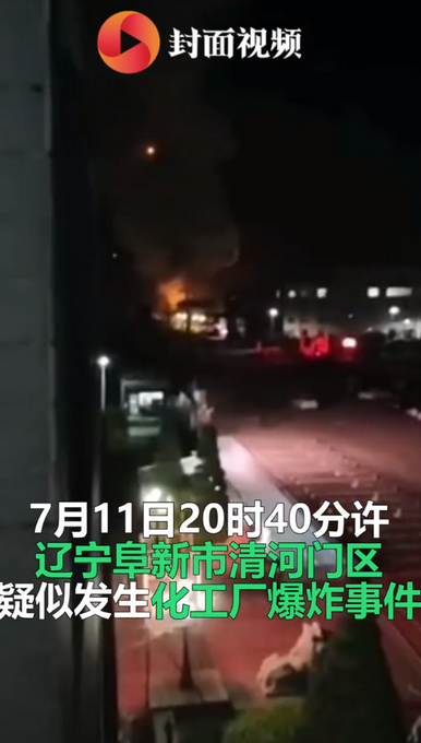 热点|突发！辽宁阜新疑似化工厂爆炸，居民家中玻璃全被震碎