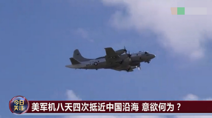 热点|八天四次抵近中国沿海！美国究竟想干啥？