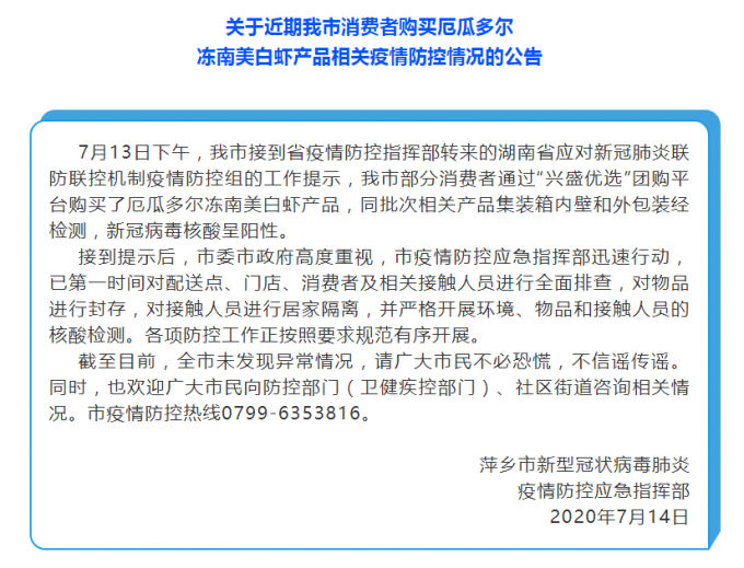 新冠病毒|江西萍乡南美冻虾检测出新冠病毒阳性，已第一时间封存