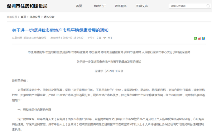 热点|重磅！深圳调整商品住房限购年限：落户满3年且连缴个税或社保36个月