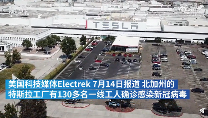 推荐|特斯拉美国工厂130多位工人确诊新冠，马斯克曾要求强行复工