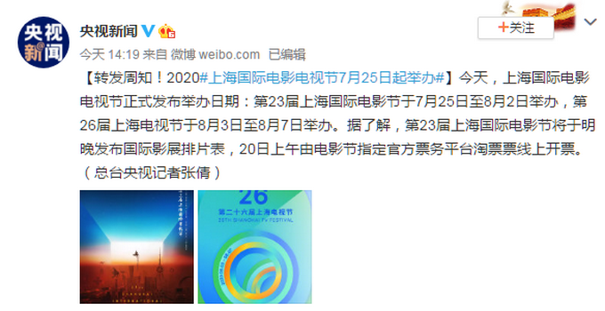 |转发周知！2020上海国际电影电视节7月25日起举办