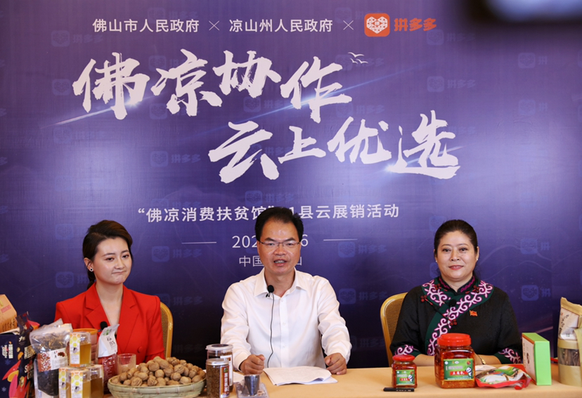 |三区三州首个消费扶贫周启动，佛山凉山携拼多多为凉山农货添销路