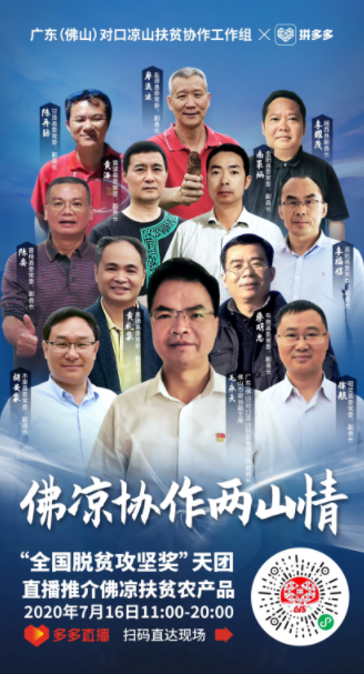 |三区三州首个消费扶贫周启动，佛山凉山携拼多多为凉山农货添销路