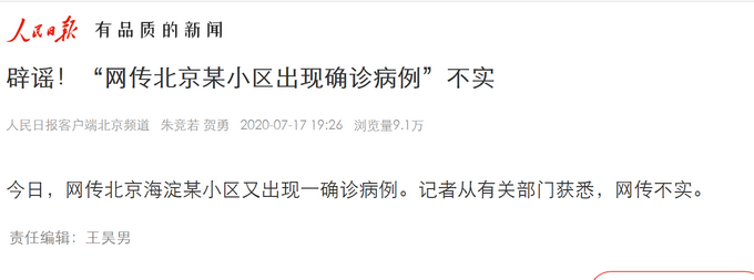 热点|辟谣！“网传北京某小区出现确诊病例”不实