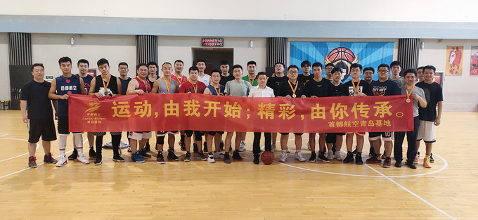 点燃激情首都航空青岛基地开展篮球友谊赛活动|凝心聚力,点燃激情首都航空青岛基地开展篮球友谊赛活动