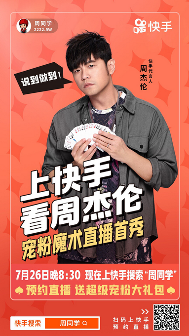 |定了！周杰伦快手直播首秀确定于7月26日正式开启