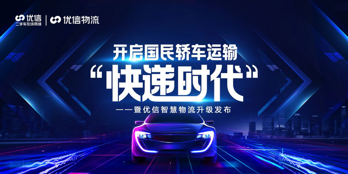 |从“传统轿运物流”到“大快件” 优信智慧物流系统再升级