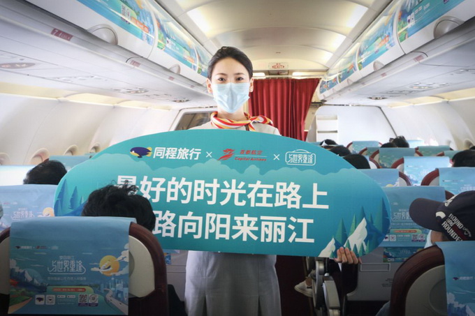 |跨省游重启 海航旗下首都航空携手同程旅行推出“梦回丽江”主题航班活动