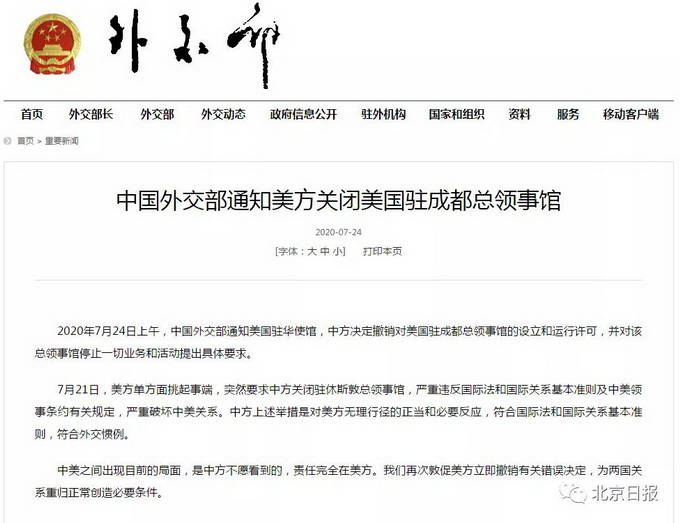 外交部|中国外交部通知美方关闭美国驻成都总领事馆?