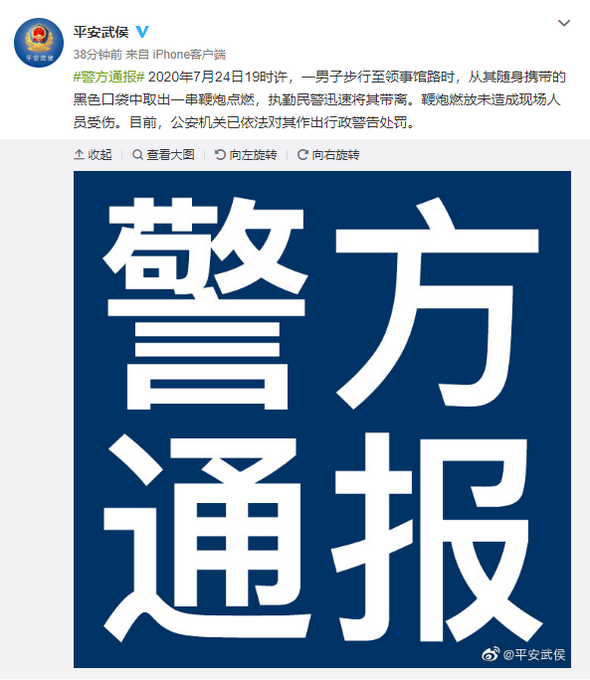 |警方通报男子在美驻成都领馆外放鞭炮：对其行政警告处罚