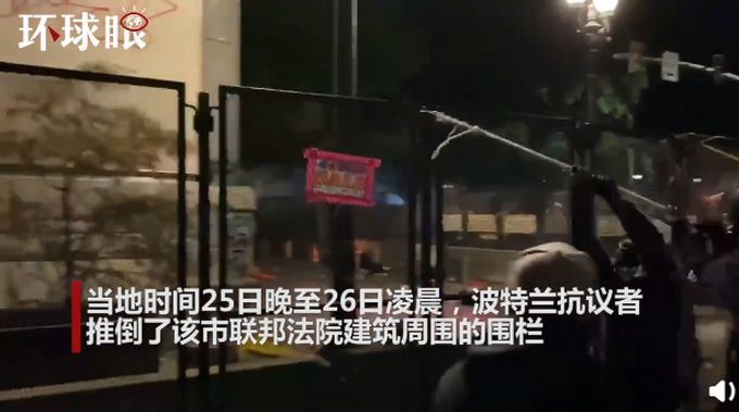 推荐|美国波特兰示威者推倒法院围栏，联邦执法人员向人群发射催泪瓦斯
