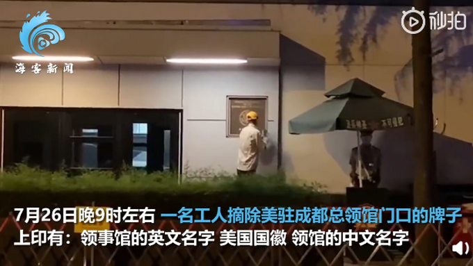 推荐|美驻成都总领馆最后12小时：拆除门口铭牌，5辆重型卡车进入