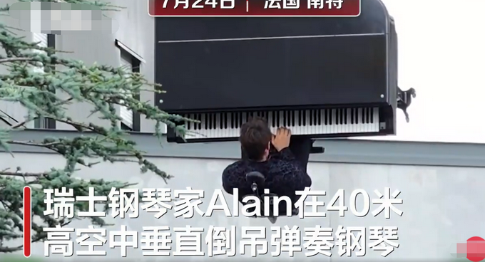 热点|瑞士音乐家40米高空倒吊弹钢琴，网友：就是有点费钢琴师