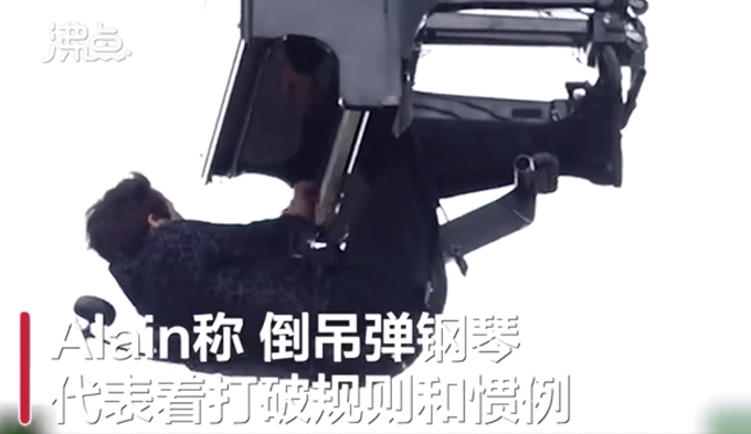 钢琴家|太难了！瑞士钢琴家40米高空倒吊演奏：打破规则和惯例