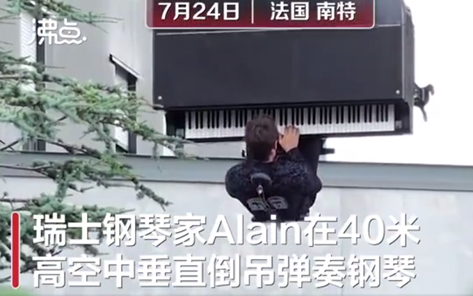 钢琴家|太难了！瑞士钢琴家40米高空倒吊演奏：打破规则和惯例