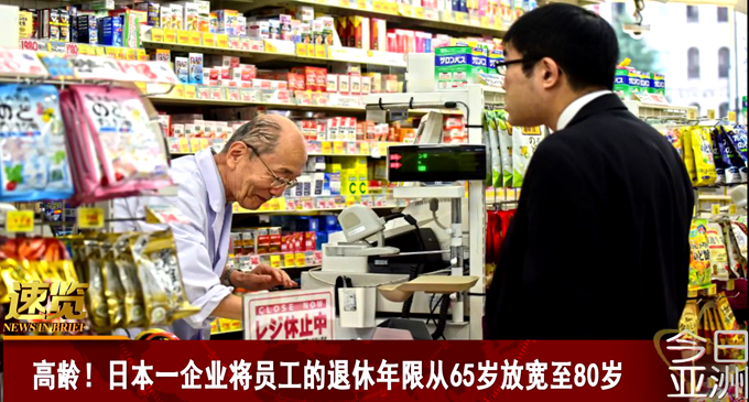 日本|日本一企业将退休年限放宽至80岁， 你希望在什么年龄退休？