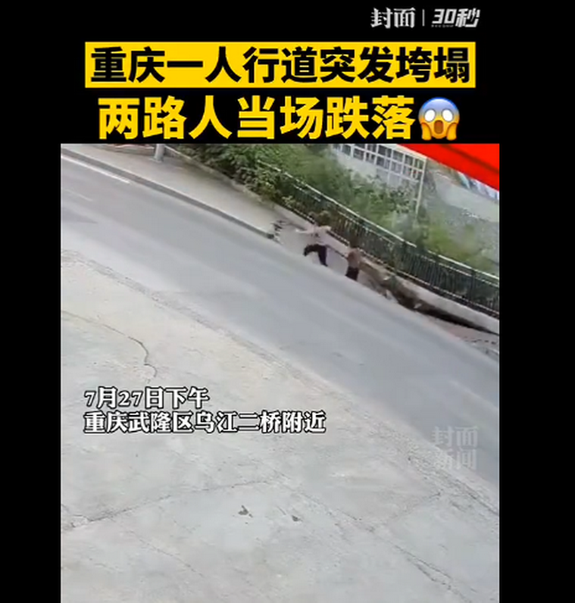热点|重庆武隆人行道垮塌两人受伤，无车辆滑落 当地应急局：无生命危险