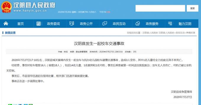 交通事故|陕西汉阴县一校车发生事故，致1名儿童身亡，系与货车相撞