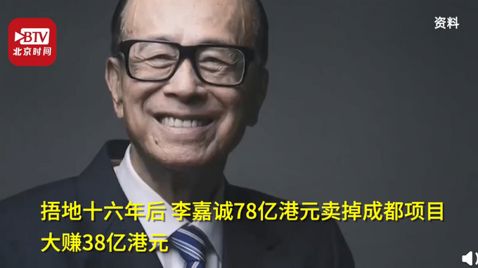 热点|捂地十六年后，李嘉诚78亿港元卖掉成都项目，大赚38亿港元