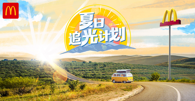|麦当劳启动28天“夏日追光计划” 故宫角楼日出直播传递正能量