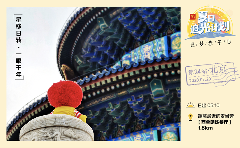 |麦当劳启动28天“夏日追光计划” 故宫角楼日出直播传递正能量