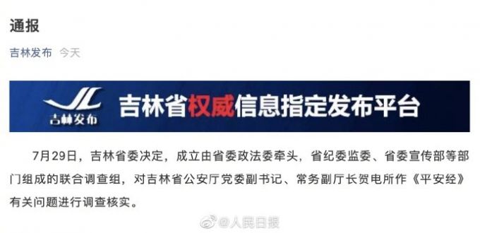 平安经|吉林省委决定调查《平安经》有关问题，多部门组成联合调查组