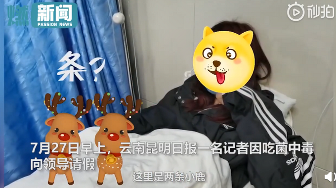 热点|女记者吃完菌后中毒躺病床上看龙玩绣球，跟领导请假的内容亮了！