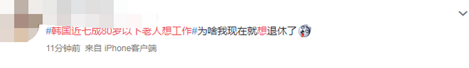 热点|韩国近七成80岁以下老人想工作，网友惭愧：年轻的我老想着退休