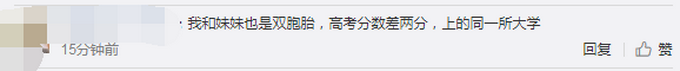 热点|近10年超10对双胞胎高考分数相同！网友：心灵感应，实锤了