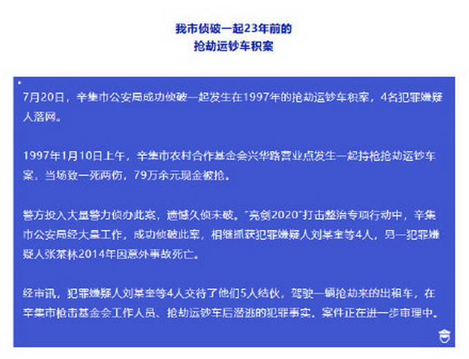 |石家庄特大抢运钞车杀人案告破！曾当场致1死2伤，79万余元现金被抢