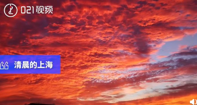 热点|美翻了！上海清晨出现火烧云，网友：仿佛进入动画片里的世界