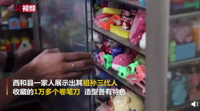 传家宝|另类传家宝！祖孙三代收藏1万多个卷笔刀，网友：可以开个展览了