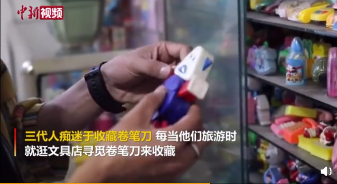 传家宝|另类传家宝！祖孙三代收藏1万多个卷笔刀，网友：可以开个展览了