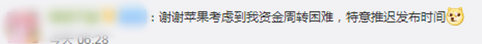 iPhone|iPhone12将推迟数周发布，网友调侃：谢谢苹果考虑我的资金状况