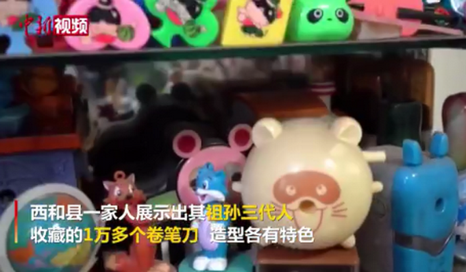 传家宝|卷笔刀是传家宝？祖孙三代收藏1万多个卷笔刀，网友：开个展览吧