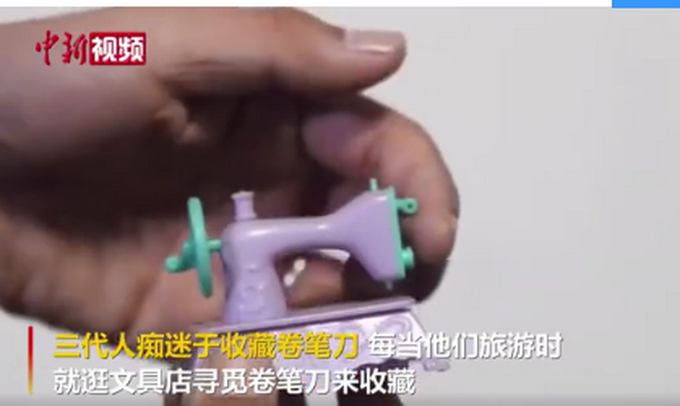 传家宝|卷笔刀是传家宝？祖孙三代收藏1万多个卷笔刀，网友：开个展览吧