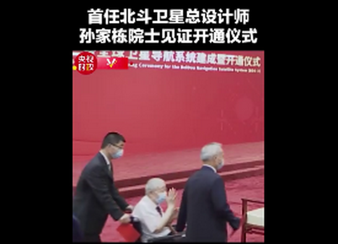 北斗|孙家栋坐轮椅见证北斗三号正式开通！北斗究竟能干啥？一图读懂