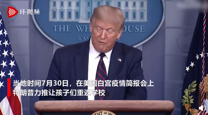 开学|力推开学！特朗普：不让孩子们上学也会导致死亡