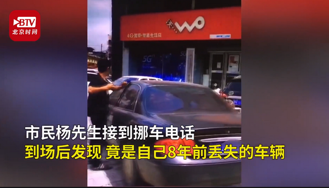 推荐|意外之喜！男子接挪车电话找回丢失8年的车，曾被租客低价抵押