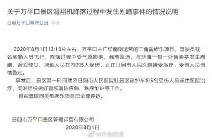 意外事故|日照一景区滑翔机坠落致5人受伤，官方回应：受气流影响偏离跑道