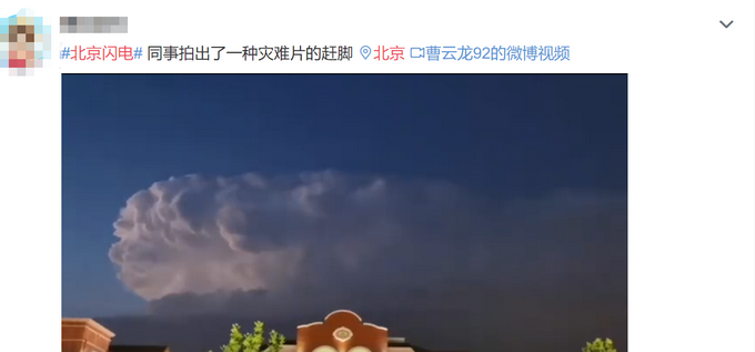 热点|震撼！北京上空惊现雷暴云，电闪雷鸣仿佛科幻大片，网友纷纷晒图
