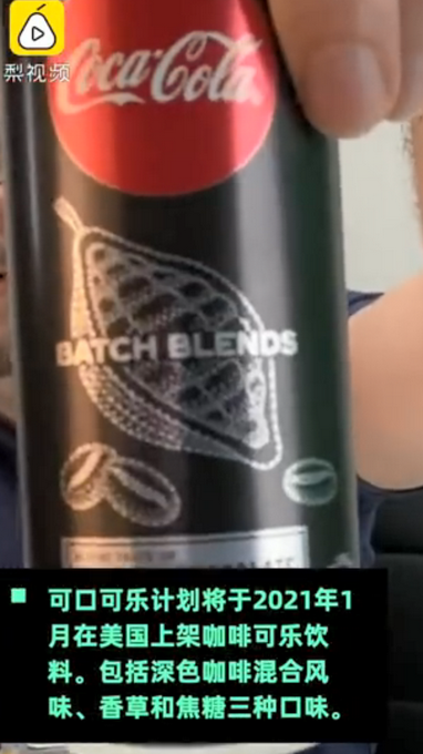 热点|咖啡可乐2021年在美国上架，网友：喝完我还能睡着吗？