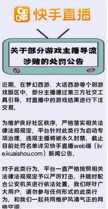 |“零容忍”整治游戏主播导流涉赌，快手封禁132个违规账号