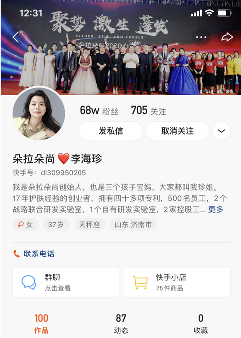 |国货美妆CEO亲自上阵直播，入局快手3个月涨粉68万、月GMV1800万