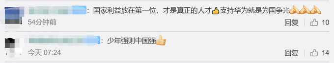 热点|华为年薪201万天才少年回应：希望能助华为渡过难关