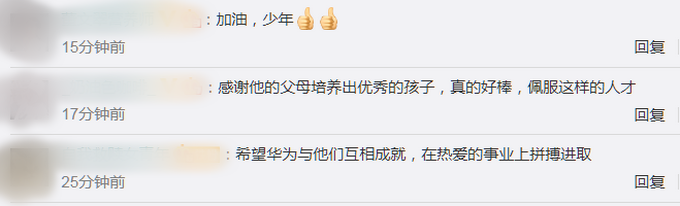 |华为年薪201万天才少年回应：肯定有压力，尽力帮华为渡过一些难关